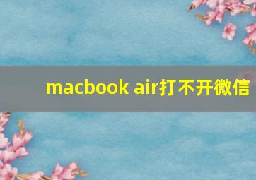 macbook air打不开微信